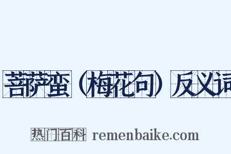 菩萨蛮（梅花句）反义词是什么意思的图片